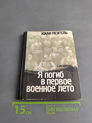 Я погиб в первое военное лето