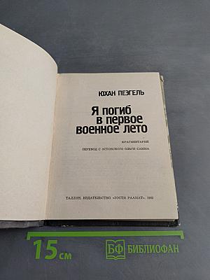 Я погиб в первое военное лето