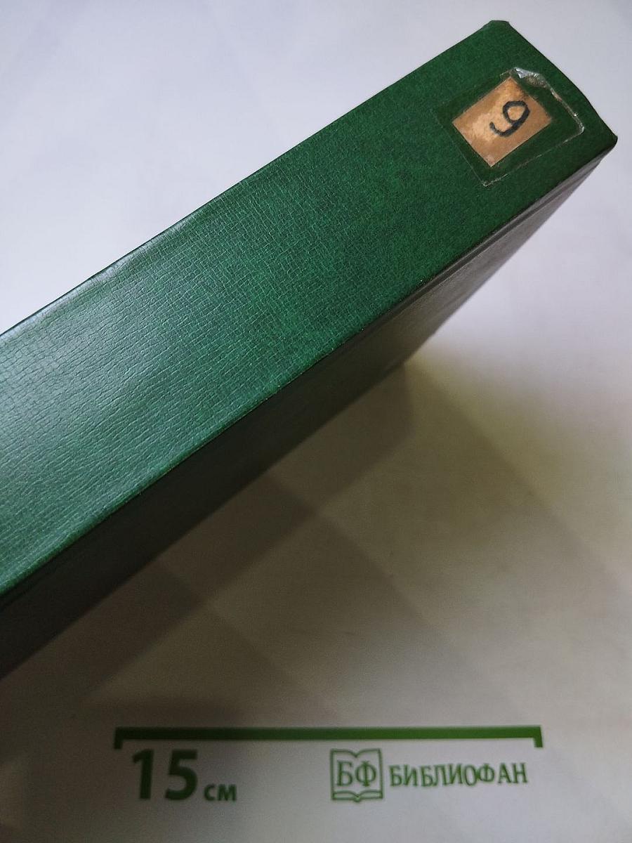 Собрание сочинений. Том 9