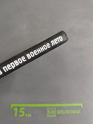Я погиб в первое военное лето