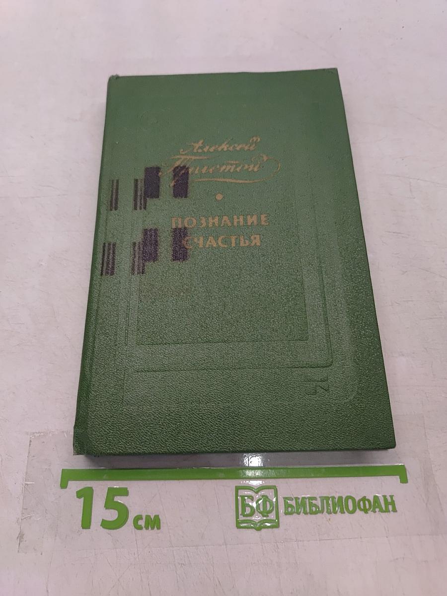 Познание счастья