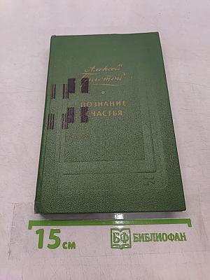 Познание счастья