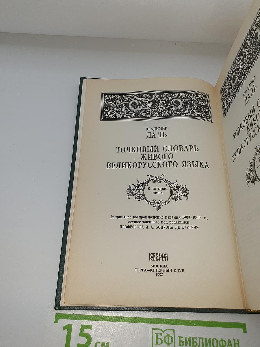 Толковый словарь живого великорусского языка. Том 3: П-Р