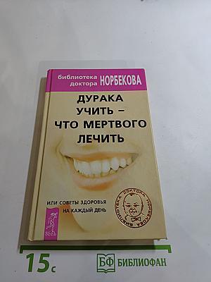 Дурака учить - что мертвого лечить