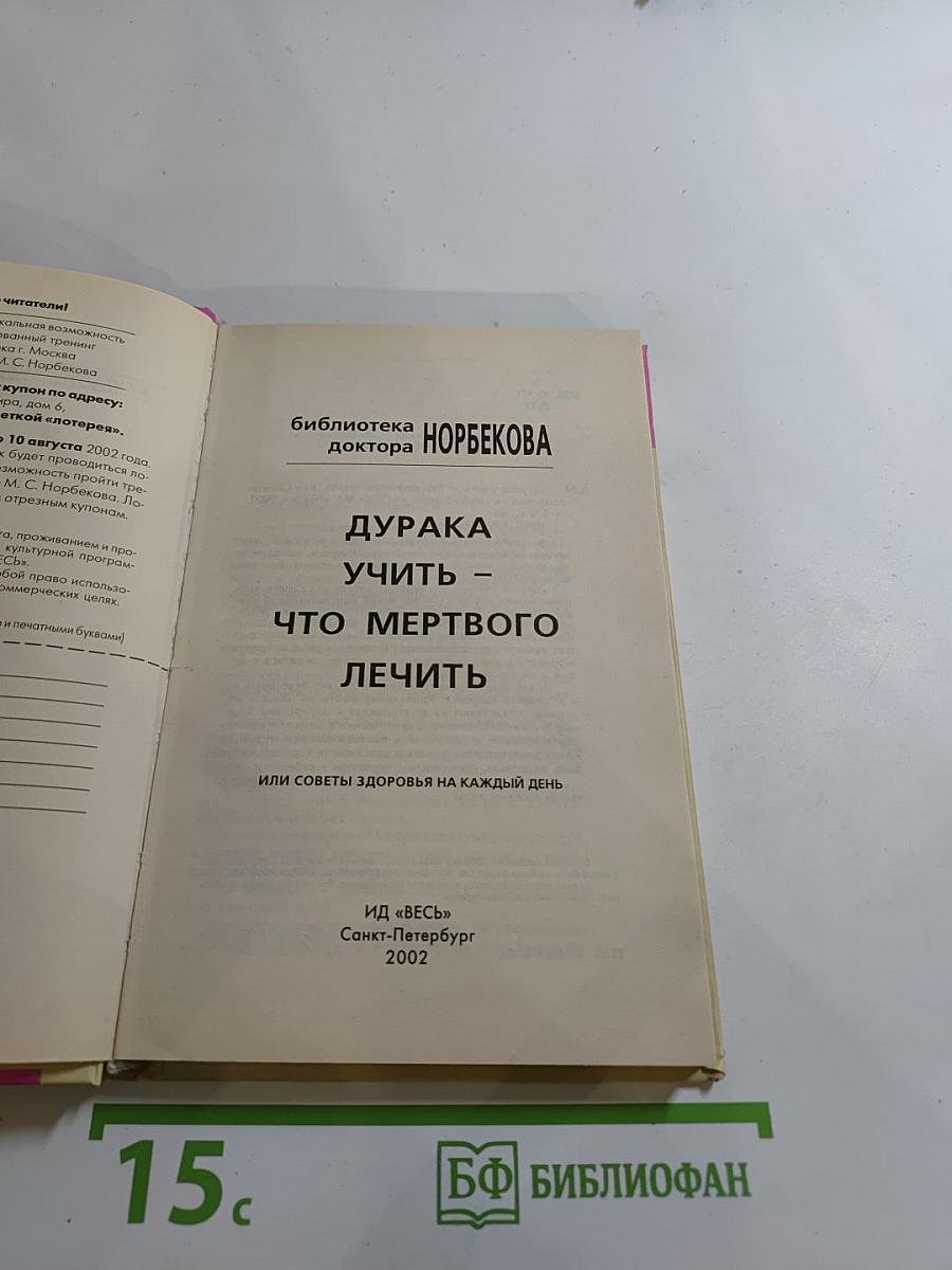 Дурака учить - что мертвого лечить