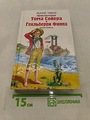 Приключения Тома Сойера и Гекльберри Финна