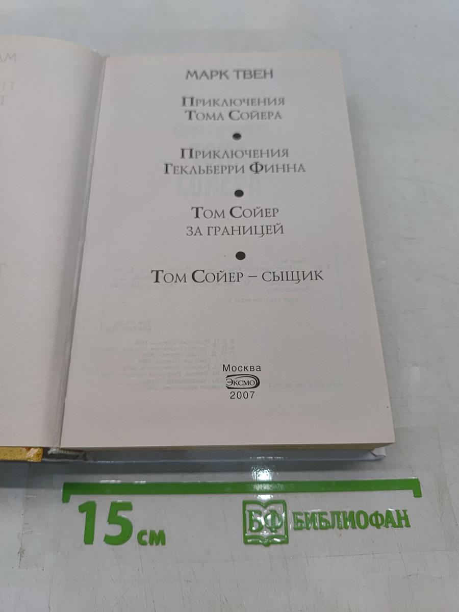 Приключения Тома Сойера и Гекльберри Финна