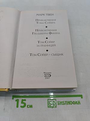 Приключения Тома Сойера и Гекльберри Финна
