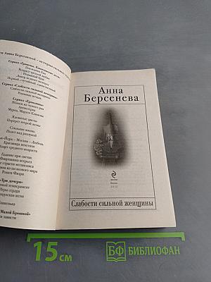 Слабости сильной женщины