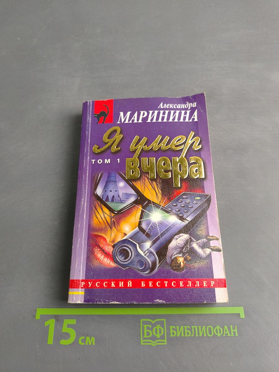 Я умер вчера. Том 1