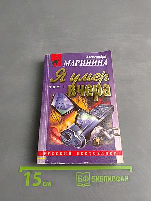 Я умер вчера. Том 1