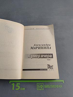 Я умер вчера. Том 1