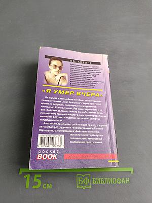 Я умер вчера. Том 1