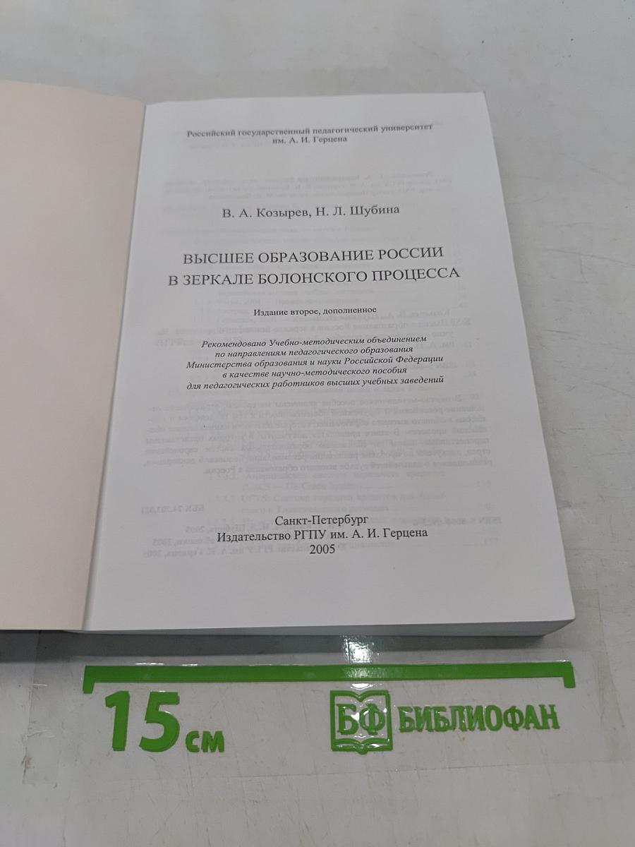 Высшее образование России в зеркале Болонского процесса