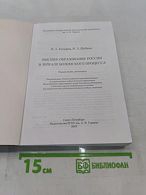 Высшее образование России в зеркале Болонского процесса