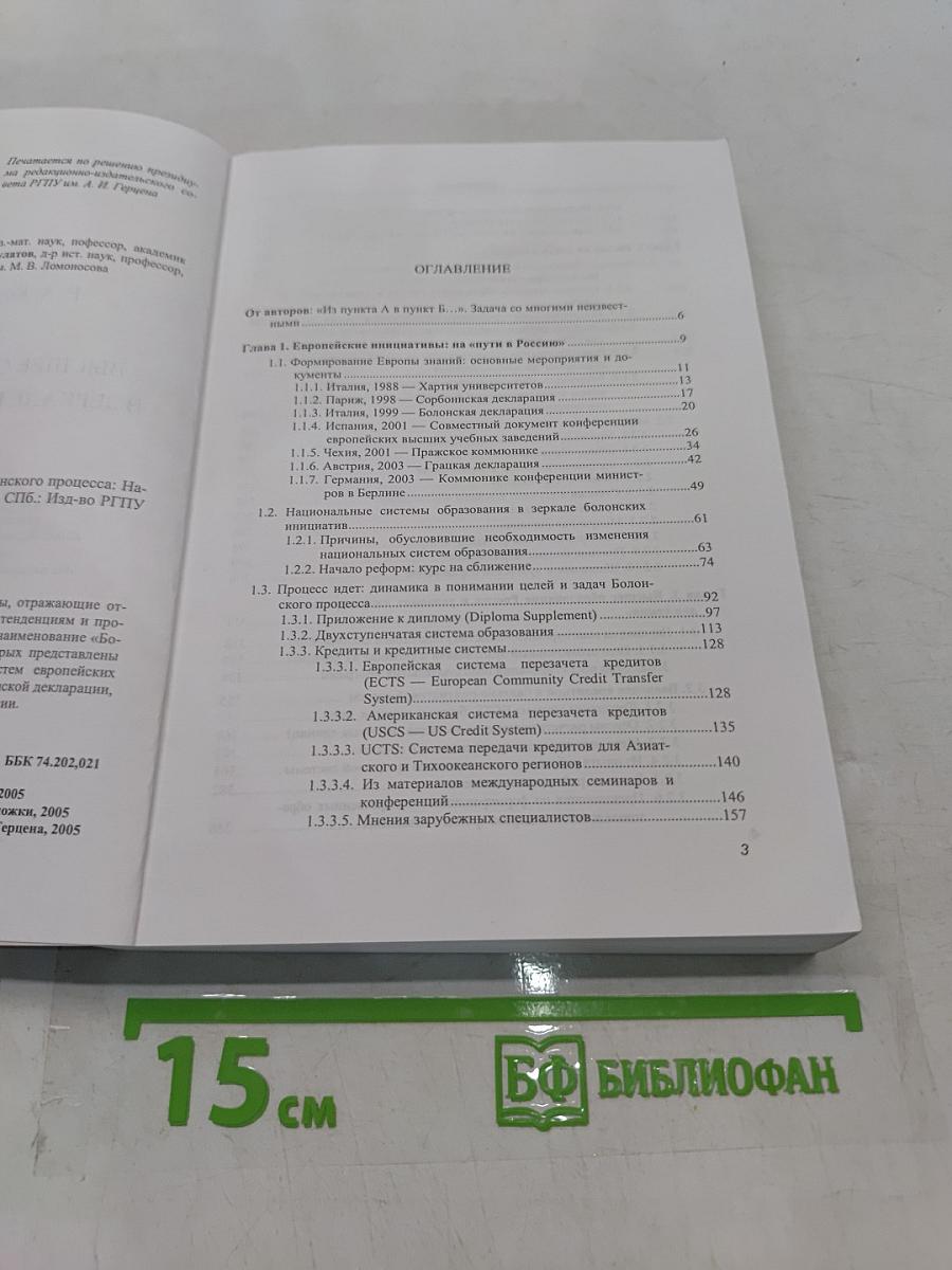 Высшее образование России в зеркале Болонского процесса