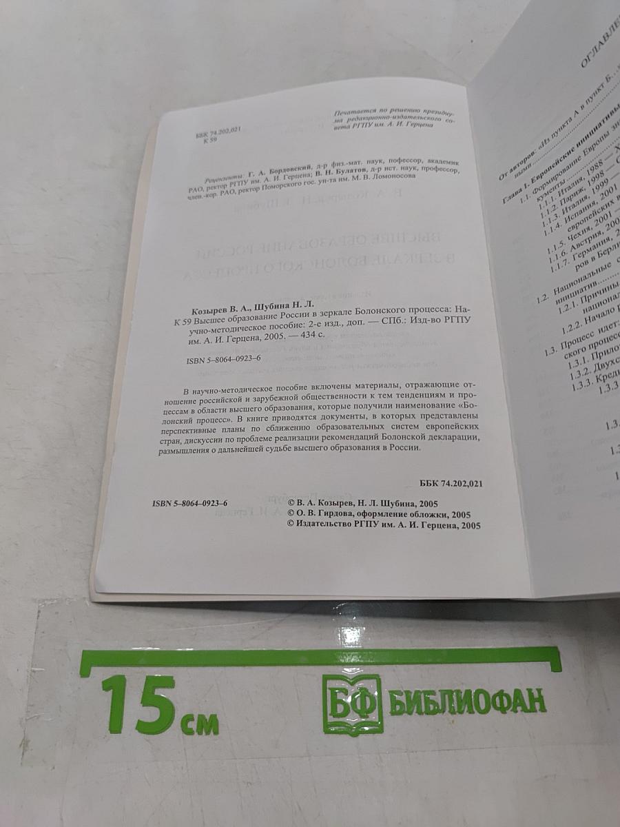 Высшее образование России в зеркале Болонского процесса
