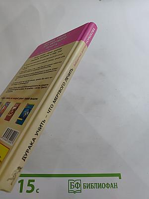 Дурака учить - что мертвого лечить