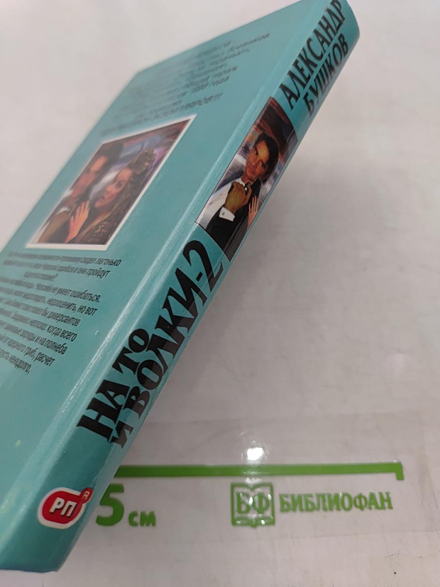 На то и волки-2