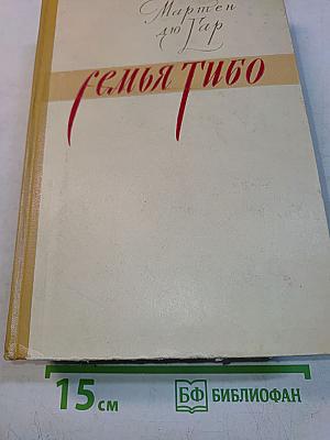 Семья Тибо. Том 2