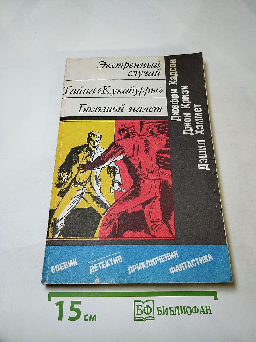 Экстренный случай. Тайна «Кукабурры». Большой налет