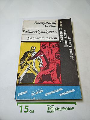 Экстренный случай. Тайна «Кукабурры». Большой налет