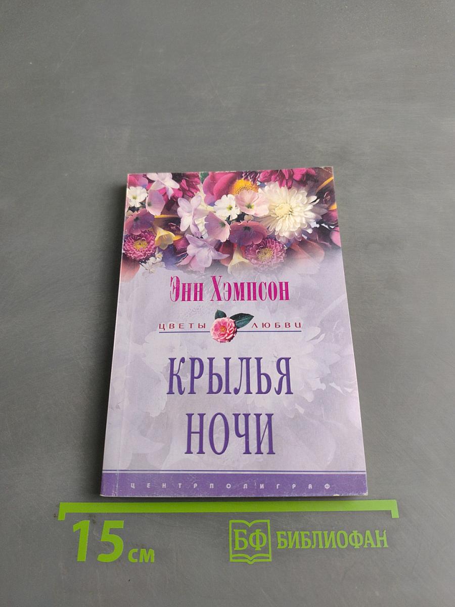 Крылья ночи