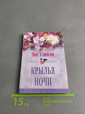 Крылья ночи