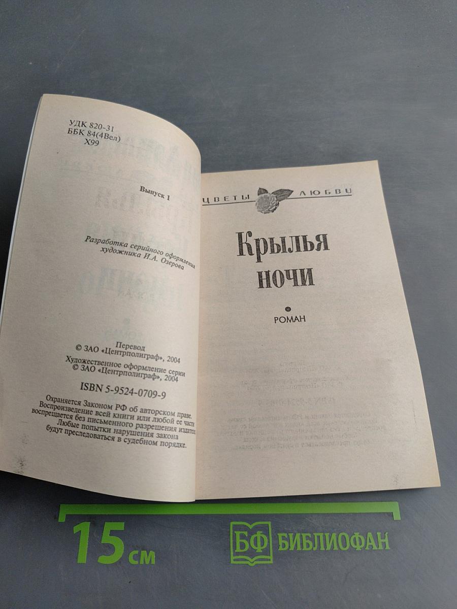 Крылья ночи