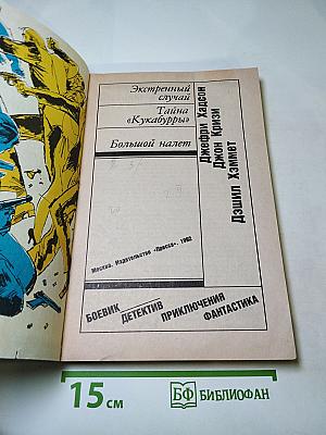 Экстренный случай. Тайна «Кукабурры». Большой налет