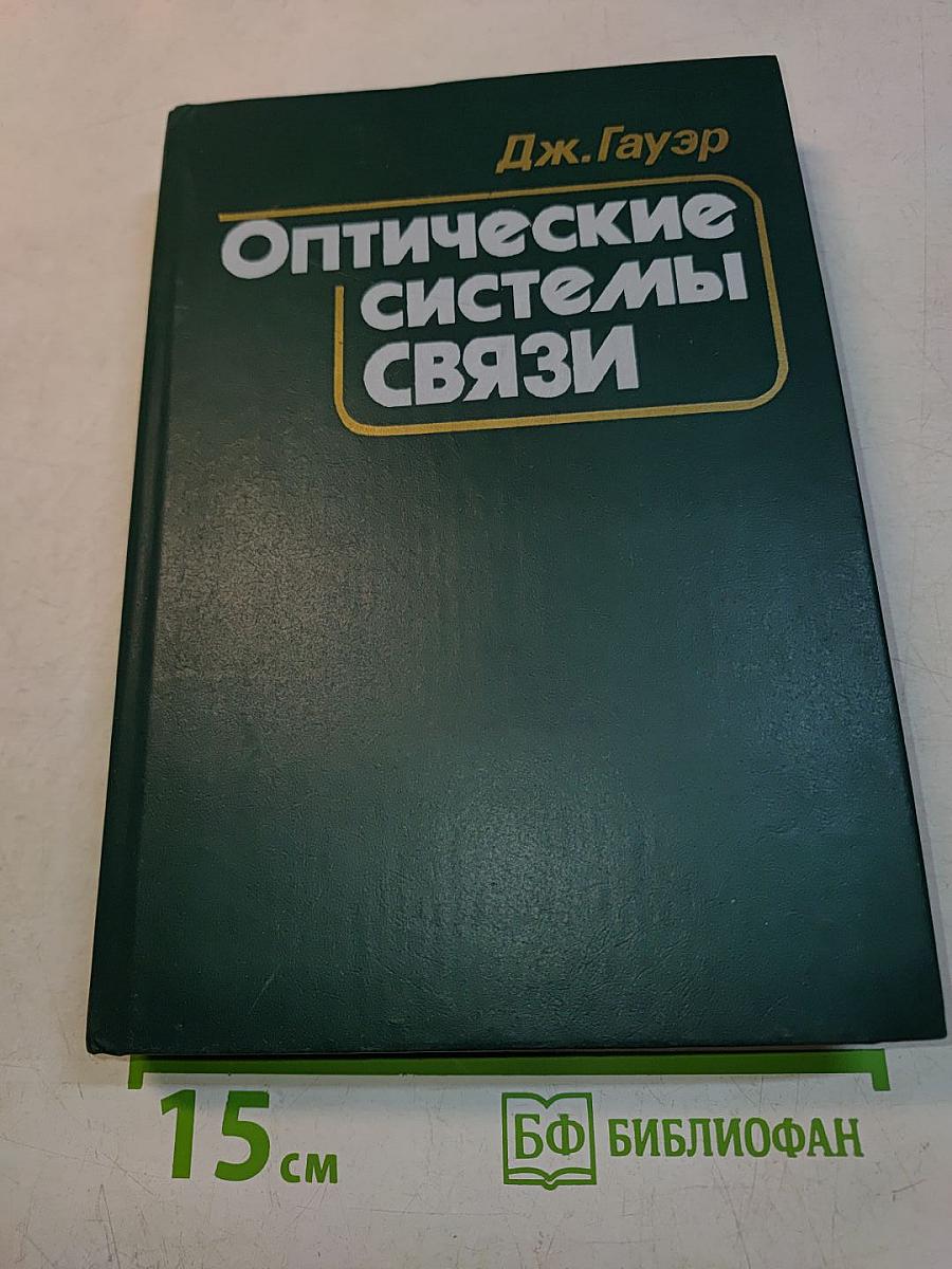 Оптические системы связи