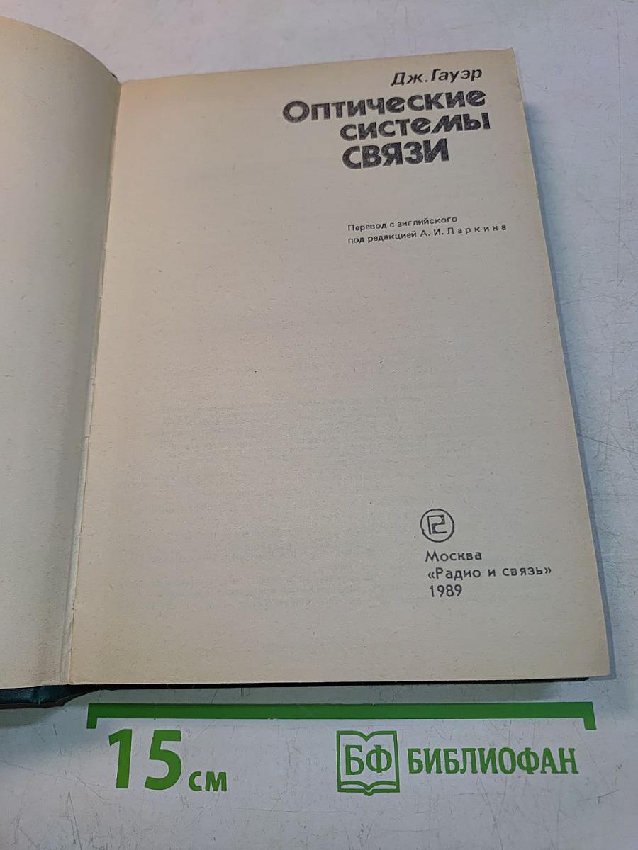 Оптические системы связи