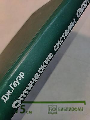 Оптические системы связи