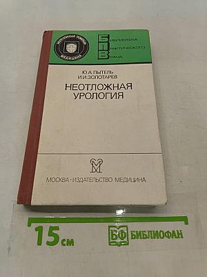 Неотложная урология