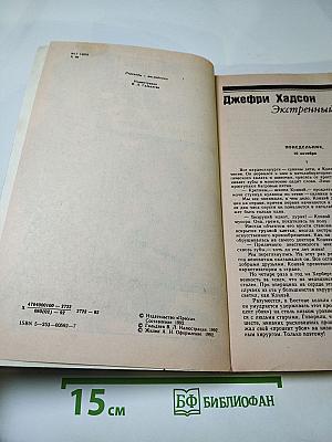 Экстренный случай. Тайна «Кукабурры». Большой налет