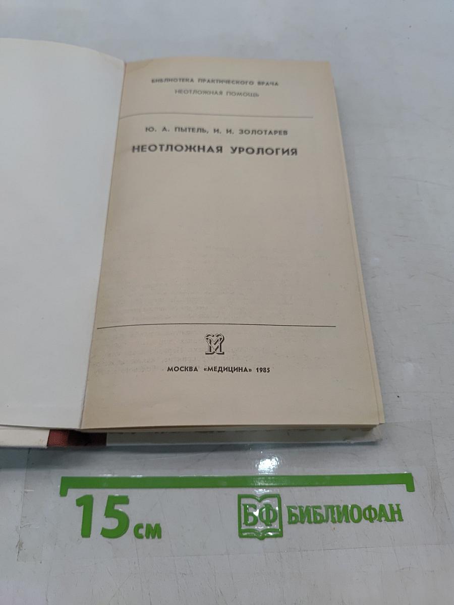 Неотложная урология