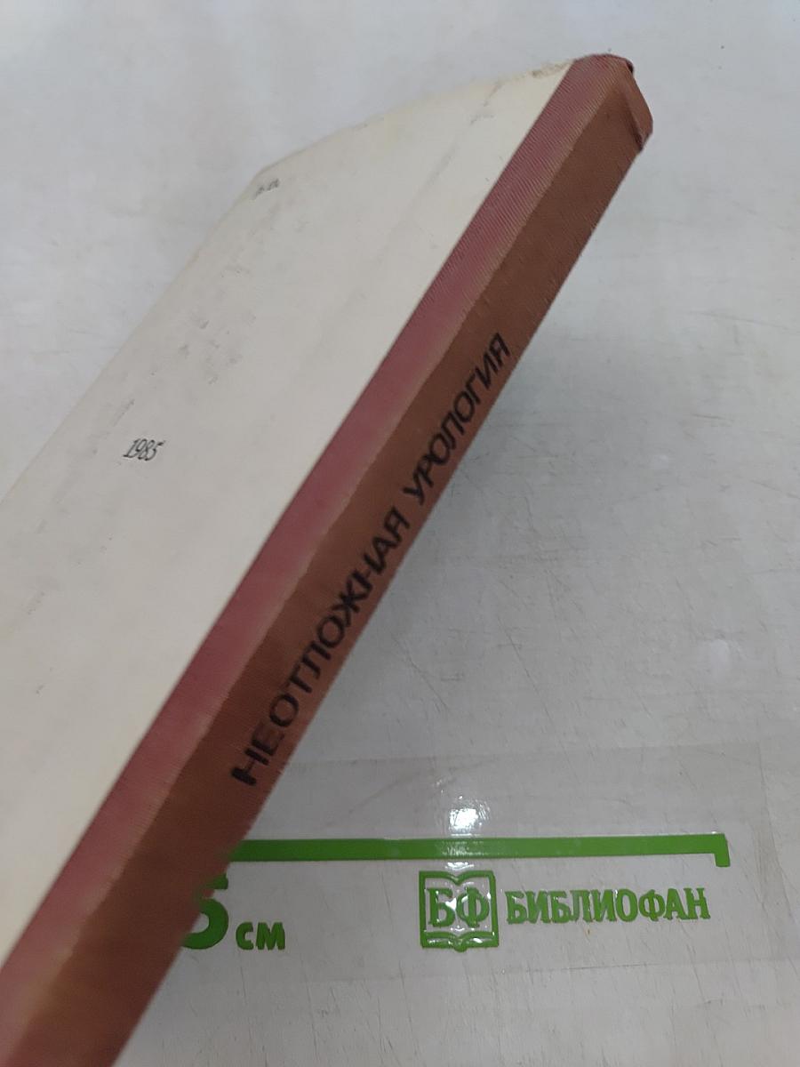 Неотложная урология