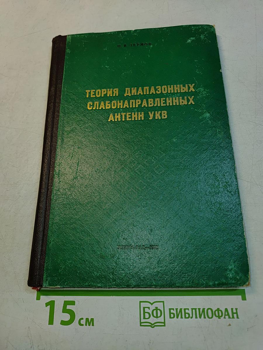Теория диапазоных слабонаправленных антенн УКВ