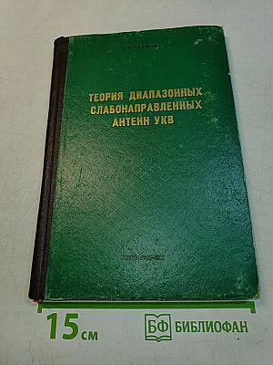 Теория диапазоных слабонаправленных антенн УКВ