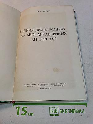 Теория диапазоных слабонаправленных антенн УКВ