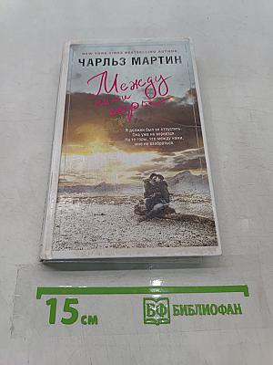 Между нами горы