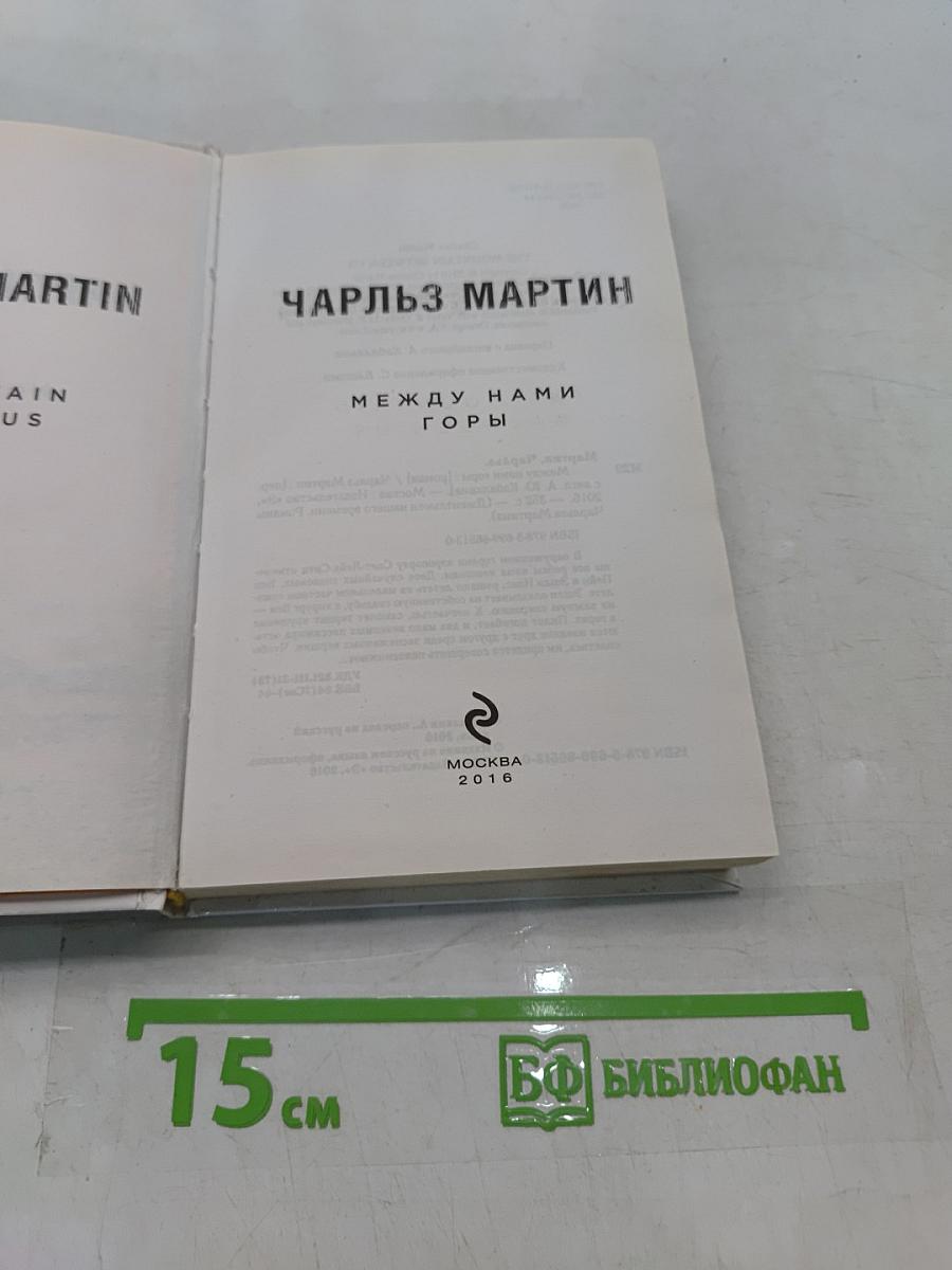 Между нами горы