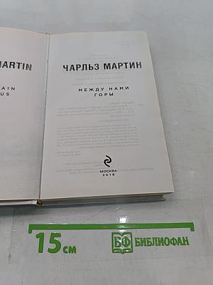 Между нами горы