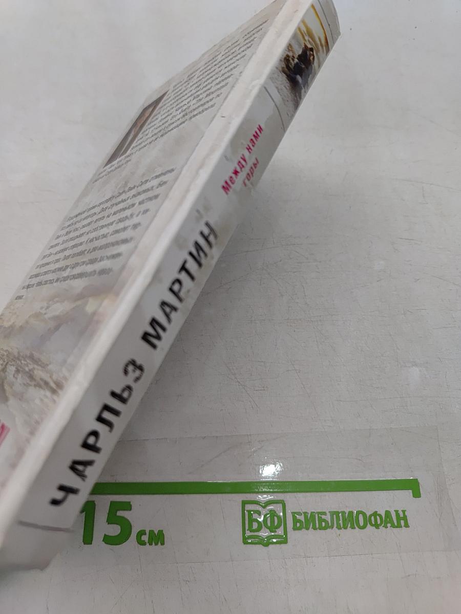 Между нами горы