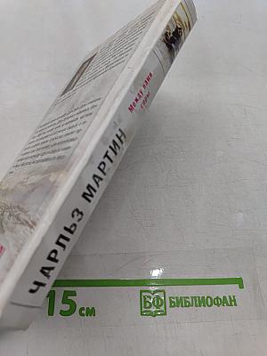 Между нами горы