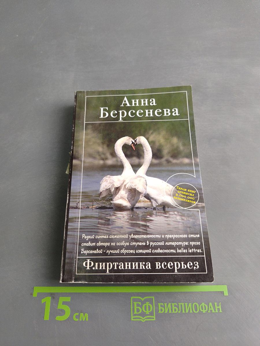 Флиртаника всерьез
