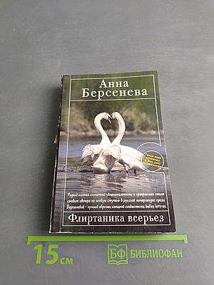 Флиртаника всерьез