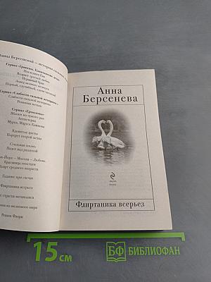 Флиртаника всерьез