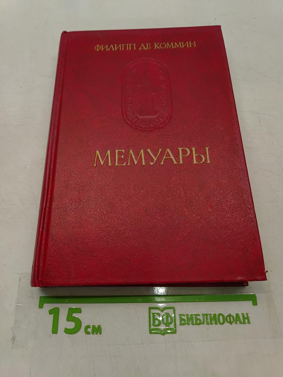 Мемуары