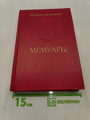 Мемуары